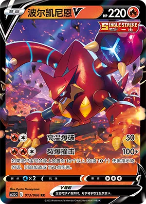 Volcanion V 013 — Scorching Skies (Chinese Pokémon TCG card)