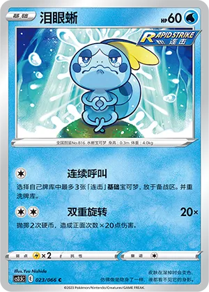 Sobble 023 — Scorching Skies (Chinese Pokémon TCG card)