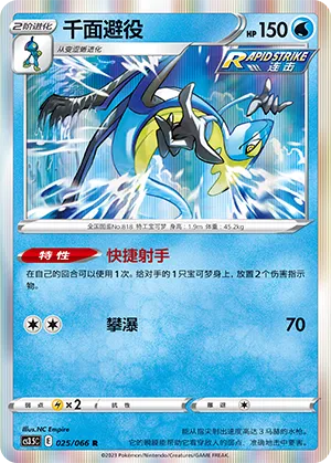 Inteleon 025 — Scorching Skies (Chinese Pokémon TCG card)