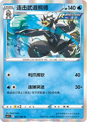 Rapid Strike Urshifu 027 — Scorching Skies (Chinese Pokémon TCG card)