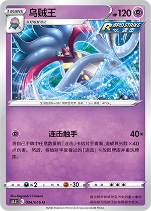 Malamar 034 — Scorching Skies (Chinese Pokémon TCG card)