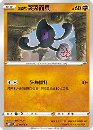 Galarian Yamask 038 — Scorching Skies (Chinese Pokémon TCG card)