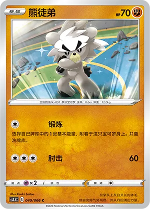 Kubfu 040 — Scorching Skies (Chinese Pokémon TCG card)