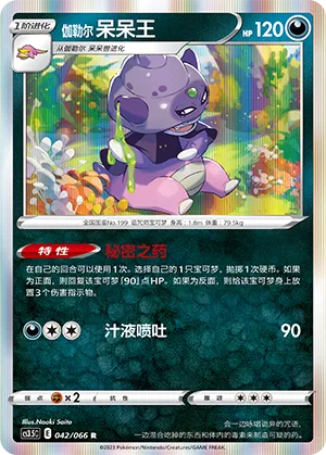 Galarian Slowking 042 — Scorching Skies (Chinese Pokémon TCG card)