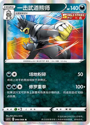 Single Strike Urshifu 044 — Scorching Skies (Chinese Pokémon TCG card)