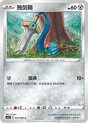 Honedge 045 — Scorching Skies (Chinese Pokémon TCG card)