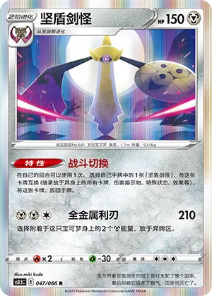 Aegislash 047 — Scorching Skies (Chinese Pokémon TCG card)