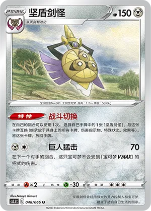 Aegislash 048 — Scorching Skies (Chinese Pokémon TCG card)