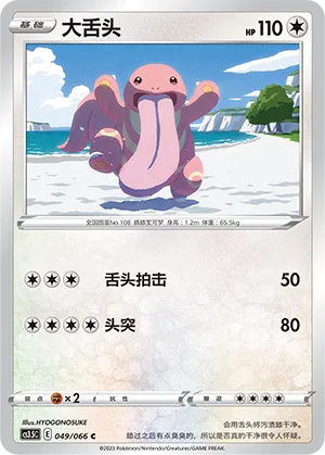 Lickitung 049 — Scorching Skies (Chinese Pokémon TCG card)