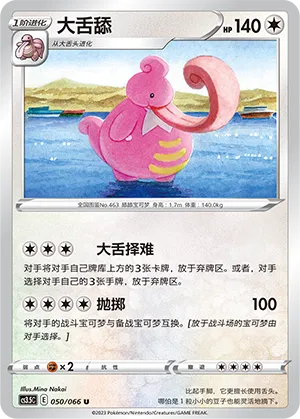 Lickilicky 050 — Scorching Skies (Chinese Pokémon TCG card)
