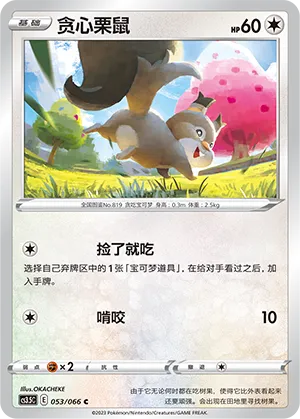Skwovet 053 — Scorching Skies (Chinese Pokémon TCG card)