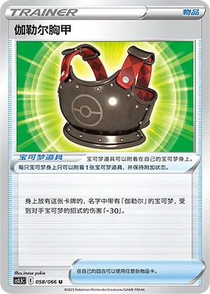 Galarian Chestplate 058 — Scorching Skies (Chinese Pokémon TCG card)