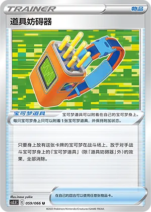 Tool Jammer 059 — Scorching Skies (Chinese Pokémon TCG card)