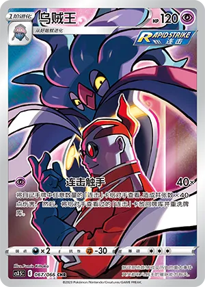 Malamar 067 — Scorching Skies (Chinese Pokémon TCG card)