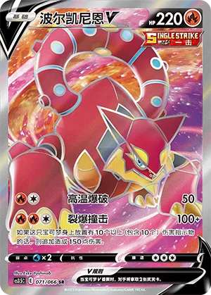 Volcanion V 071 — Scorching Skies (Chinese Pokémon TCG card)