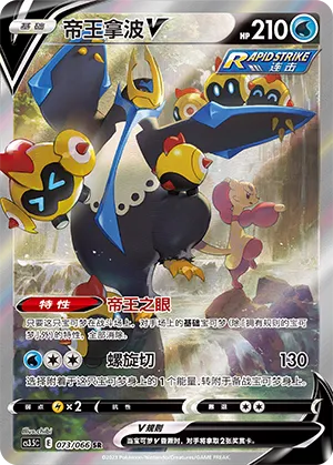 Empoleon V 073 — Scorching Skies (Chinese Pokémon TCG card)