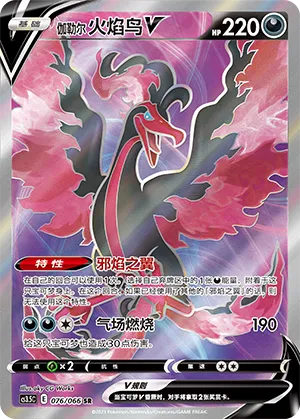 Galarian Moltres V 076 — Scorching Skies (Chinese Pokémon TCG card)