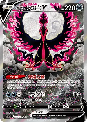 Galarian Moltres V 077 — Scorching Skies (Chinese Pokémon TCG card)