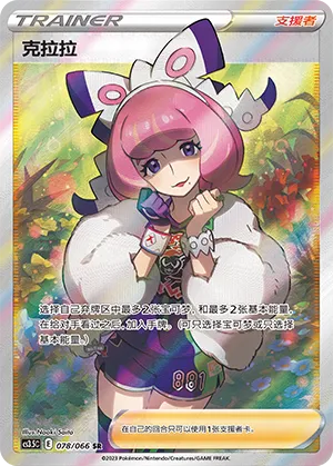 Klara 078 — Scorching Skies (Chinese Pokémon TCG card)