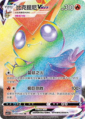 Victini VMAX 083 — Scorching Skies (Chinese Pokémon TCG card)