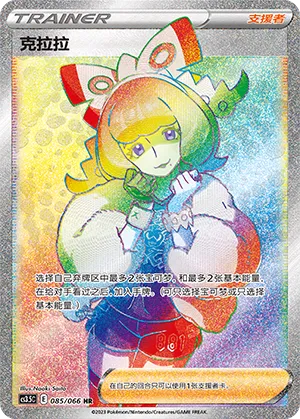 Klara 085 — Scorching Skies (Chinese Pokémon TCG card)