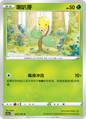 Bellsprout 003 — Primordial Arts (Overgrow) (Chinese Pokémon TCG card)