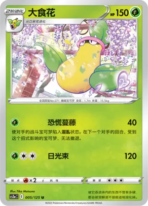 Victreebel 005 — Primordial Arts (Overgrow) (Chinese Pokémon TCG card)