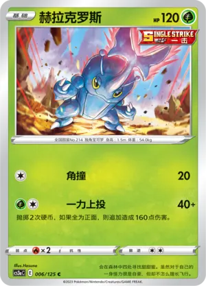 Heracross 006 — Primordial Arts (Overgrow) (Chinese Pokémon TCG card)