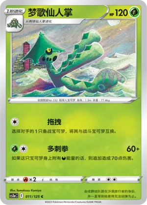 Cacturne 011 — Primordial Arts (Overgrow) (Chinese Pokémon TCG card)