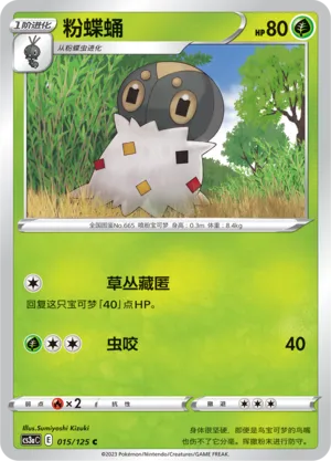 Spewpa 015 — Primordial Arts (Overgrow) (Chinese Pokémon TCG card)