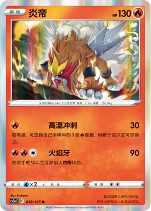 Entei 018 — Primordial Arts (Overgrow) (Chinese Pokémon TCG card)