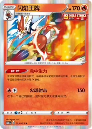 Cinderace 023 — Primordial Arts (Overgrow) (Chinese Pokémon TCG card)