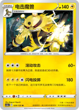 Electivire 029 — Primordial Arts (Overgrow) (Chinese Pokémon TCG card)