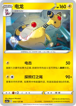 Ampharos 032 — Primordial Arts (Overgrow) (Chinese Pokémon TCG card)