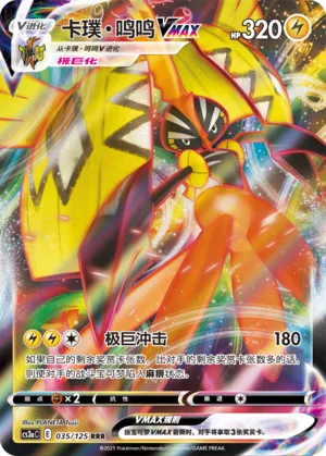 Tapu Koko VMAX 035 — Primordial Arts (Overgrow) (Chinese Pokémon TCG card)