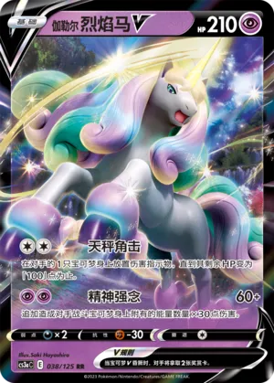 Galarian Rapidash V 038 — Primordial Arts (Overgrow) (Chinese Pokémon TCG card)