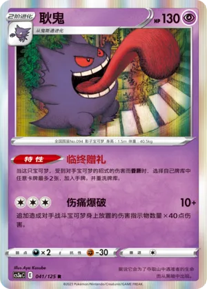 Gengar 041 — Primordial Arts (Overgrow) (Chinese Pokémon TCG card)