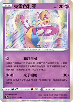 Cresselia 045 — Primordial Arts (Overgrow) (Chinese Pokémon TCG card)