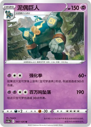 Golurk 047 — Primordial Arts (Overgrow) (Chinese Pokémon TCG card)