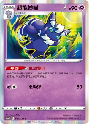 Meowstic 049 — Primordial Arts (Overgrow) (Chinese Pokémon TCG card)