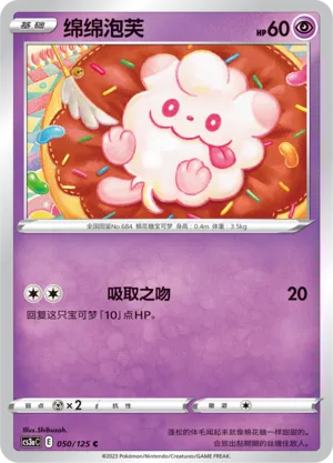Swirlix 050 — Primordial Arts (Overgrow) (Chinese Pokémon TCG card)
