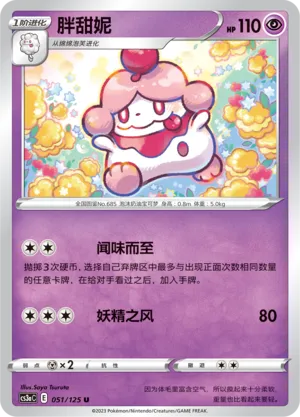 Slurpuff 051 — Primordial Arts (Overgrow) (Chinese Pokémon TCG card)