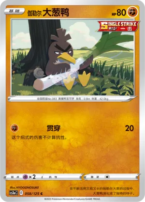 Galarian Farfetch'd 058 — Primordial Arts (Overgrow) (Chinese Pokémon TCG card)