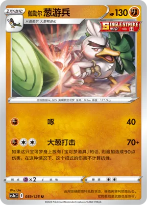 Galarian Sirfetch'd 059 — Primordial Arts (Overgrow) (Chinese Pokémon TCG card)