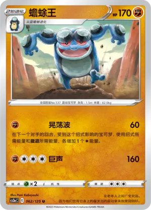 Seismitoad 062 — Primordial Arts (Overgrow) (Chinese Pokémon TCG card)