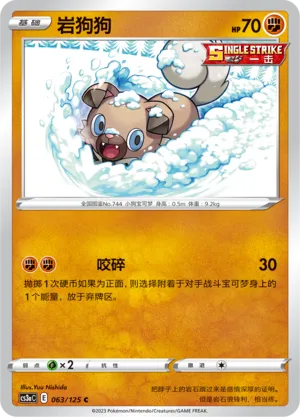 Rockruff 063 — Primordial Arts (Overgrow) (Chinese Pokémon TCG card)