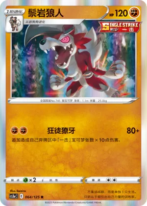Lycanroc 064 — Primordial Arts (Overgrow) (Chinese Pokémon TCG card)