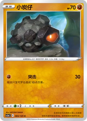 Rolycoly 065 — Primordial Arts (Overgrow) (Chinese Pokémon TCG card)