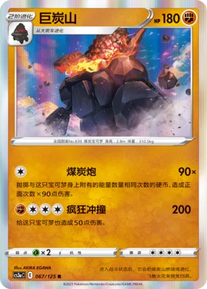 Coalossal 067 — Primordial Arts (Overgrow) (Chinese Pokémon TCG card)