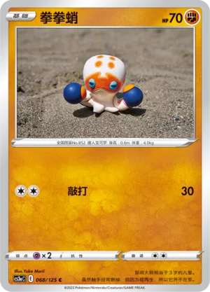 Clobbopus 068 — Primordial Arts (Overgrow) (Chinese Pokémon TCG card)